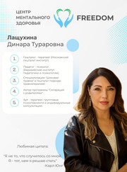 Психолог Динара Тураровна Лащухина