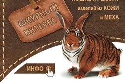 Меховое ателье Шкурный интерес, с рейтингом 2.9 - находится по адресу Кострома, проспект Текстильщиков, 73а 