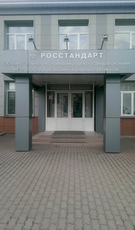 Межрегиональный центр стандартизации и метрологии. ЦСМ Красноярск Вавилова. Центр стандартизации. Центр стандартизации, метрологии и испытаний. Красноярск ул Вавилова 1