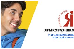 Языковая школа Я, с рейтингом 4.2 - находится по адресу Новосибирск, улица Некрасова, 50 