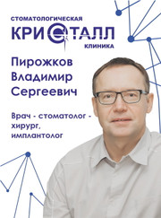 Имплантолог, стоматолог-хирург Владимир Сергеевич Пирожков