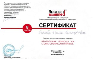 сертификат/документ врача Ирины Викторовны Бекаевой