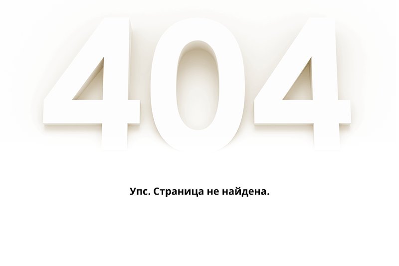 Вероятно страница. Ошибка 404. Страница 404. Ошибка 404 картинка. 404 Страница не найдена.