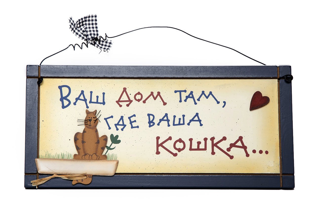 Там где был твой дом поросла. Табличка ваш дом там где ваша кошка. Дом там где. Табличка на кошачий дом. Табличка на дверь "ваш дом там, где ваша кошка.".