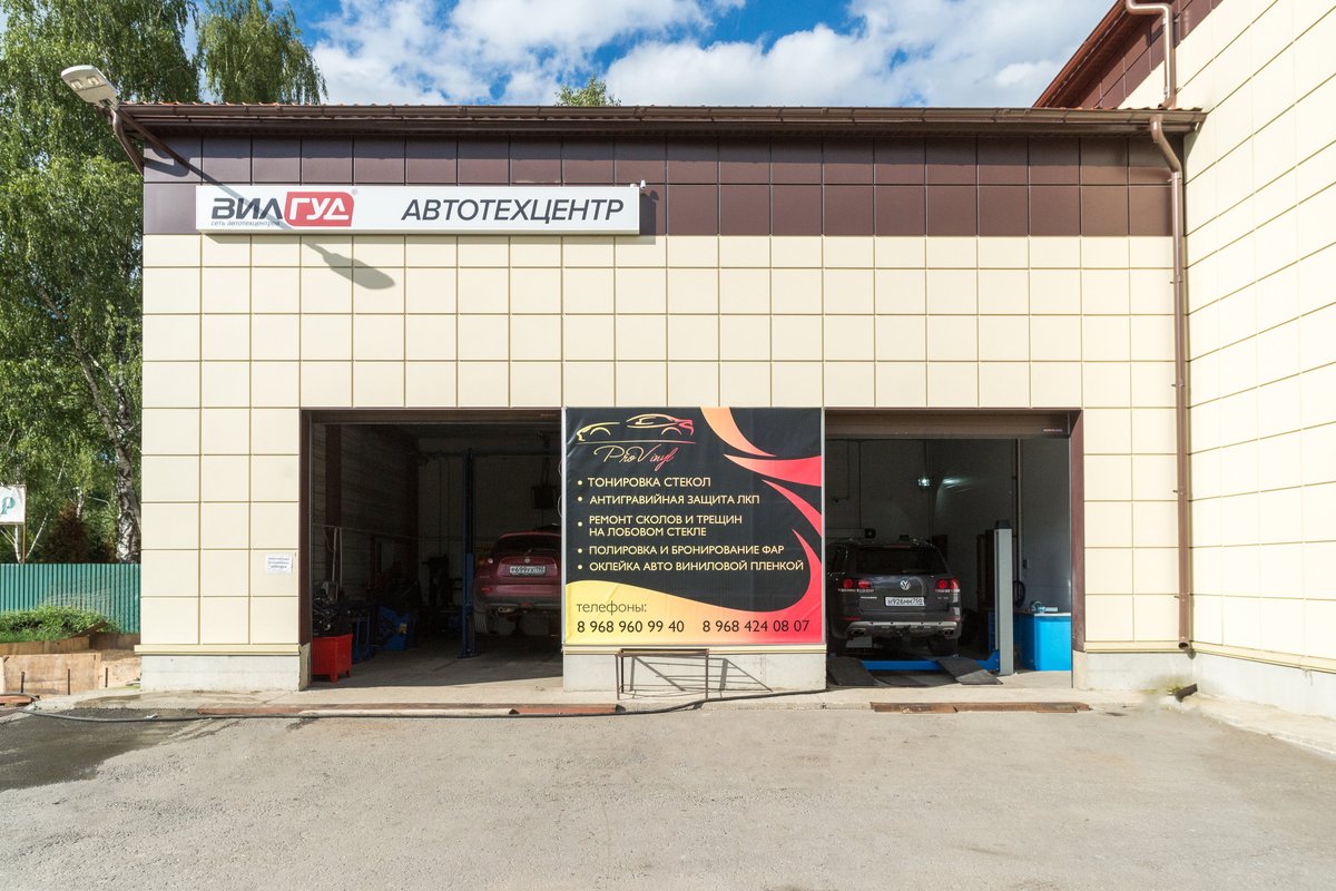 Автосервис Вилгуд в Дмитрове - отзывы, фото, цены, телефон, адрес и как ...