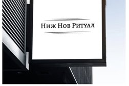 Ритуальная компания Ниж Нов ритуал, с рейтингом 4.5 - находится по адресу Нижний Новгород, проспект Ленина, 54а 