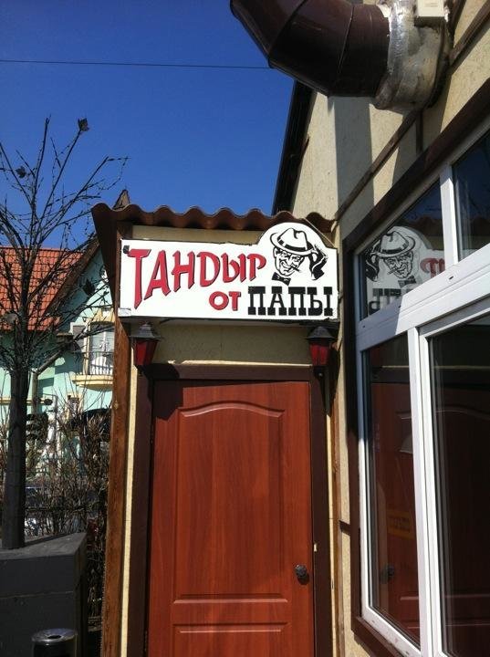 фото кафе папа джонс.