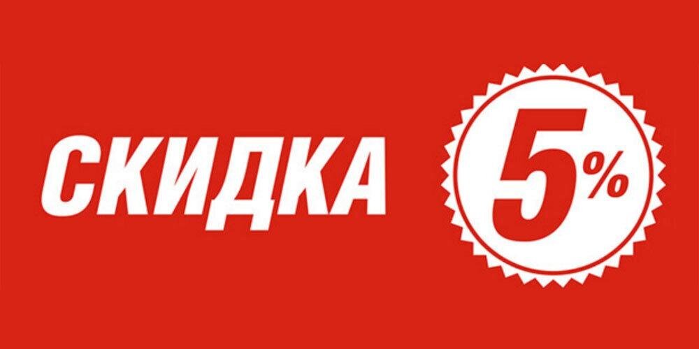 Услуга 5. Скидка 5 процентов.