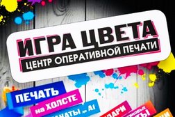 Центр оперативной печати Игра Цвета, с рейтингом 3.7 - находится по адресу Республика Мордовия, Саранск, проспект Ленина, 3 