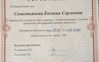 сертификат/документ специалиста Евгении Сергеевны Севастьяновой