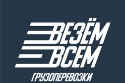 Транспортно-логистическая компания Везём-Всем, с рейтингом 4.2 - находится по адресу Москва, Верхние Поля улица, вл56г 