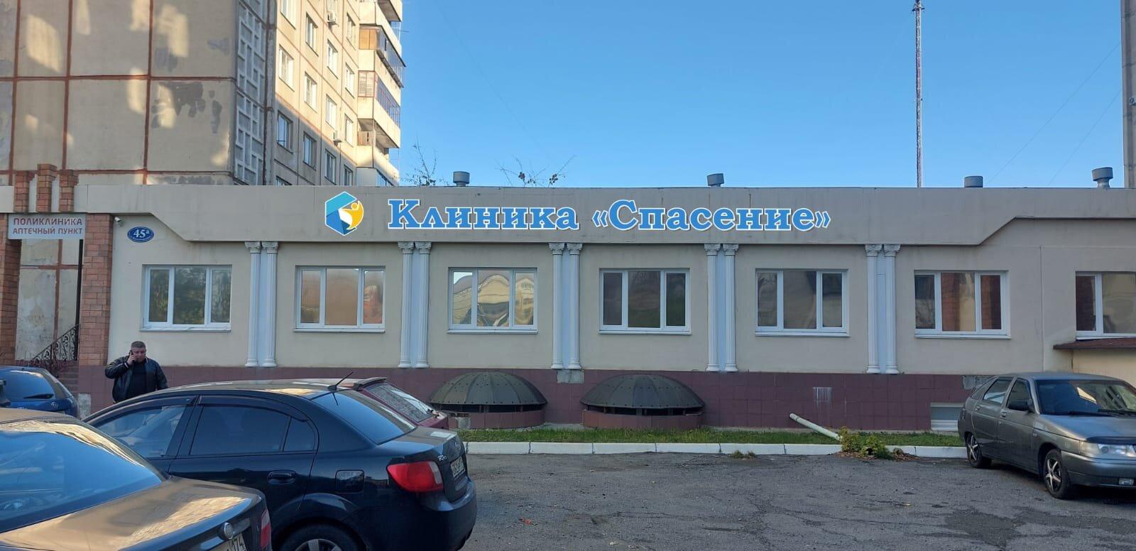 Спасение наркологическая. Клиника спасение.