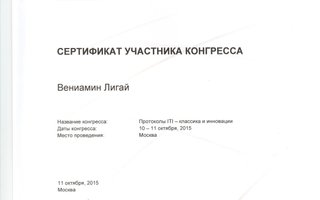 сертификат/документ врача Вениамина Васильевича Лигая