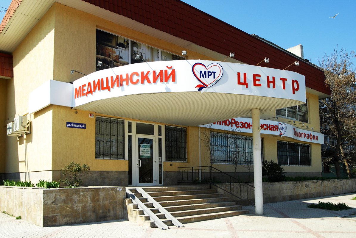 фотография Многопрофильного медицинского центра МРТ в Феодосии