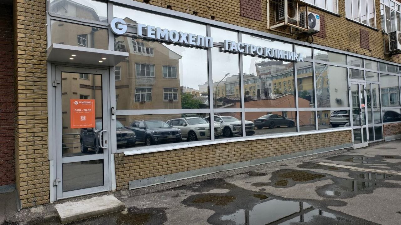 фотография Клиники Гемохелп гастро на Сенной площади