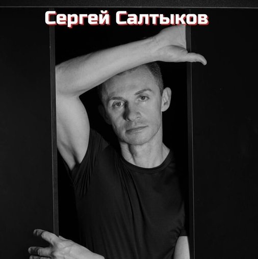 Сергей Владимирович Салтыков