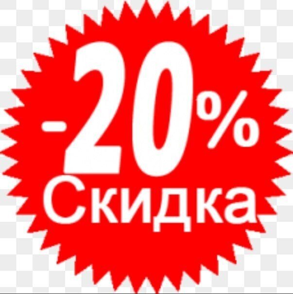 Картинка акция 20 процентов