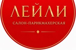 Салон-парикмахерская Лейли, с рейтингом 4.9 - находится по адресу Удмуртская респ, Ижевск, ул 10 лет Октября, д 75/1 