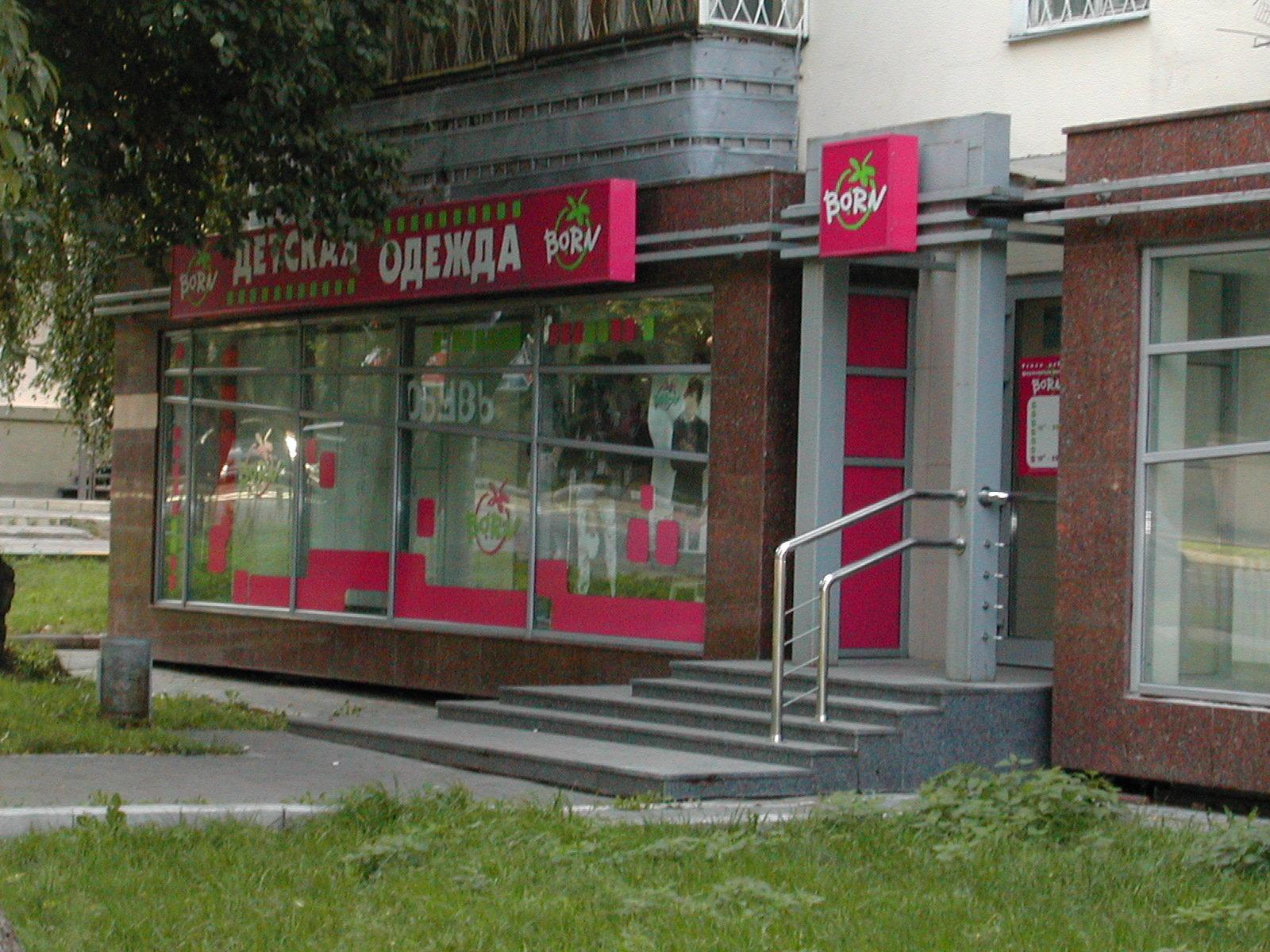 Магазин Борн 2 Би