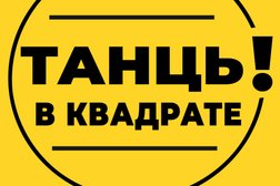 Танцы в Квадрате, с рейтингом 4.5 - находится по адресу Республика Башкортостан, Уфа, Революционная, 70/1 