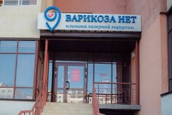 Клиника Варикоза нет, с рейтингом 4.1 - находится по адресу Республика Саха (Якутия), Якутск, улица Петровского, 29/4 