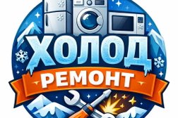 Сервисный центр Холод ремонт, с рейтингом 5 - находится по адресу Новосибирская область, Новосибирск, Кировский район, 630024, Беловежская улица, 2/1 