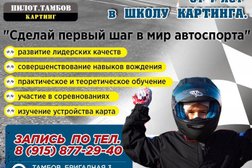 Картинг-центр Пилот, с рейтингом 3.6 - находится по адресу Тамбов, Бригадная улица, 3 ст1 