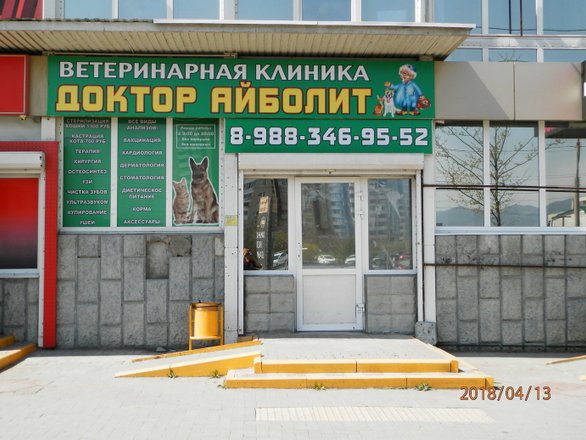 Отзывы о Ветеринарная клиника-аптека Доктор Айболит на проспекте  Дзержинского - Ветеринарные клиники - Новороссийск