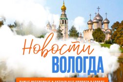 Информационный портал NewsVologda, с рейтингом 3 - находится по адресу Вологда, Мишкольцская улица, 5 