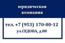 Юридическая компания Дом Юриста, с рейтингом 5 - находится по адресу Санкт-Петербург, улица Седова, 88 