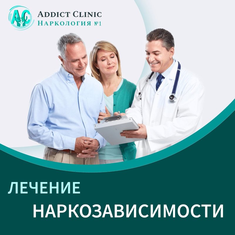фотография работы Наркологической клиники Аддикт Клиник