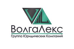Юридическая компания ВолгаЛекс, с рейтингом 4.8 - находится по адресу Саратов, им. Серова А.К. улица, 8 