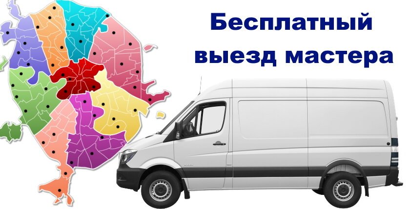 Выездной мастер. Бесплатный выезд. Бесплатный выезд мастера. Выезд мастера и оплата. Бесплатный выезд мастера картинки.