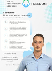 Психолог Ярослав Анатольевич Савченко