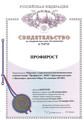сертификат/документ Бухгалтерского центра ПрофиРост на проспекте Мира