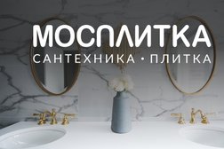 Мосплитка