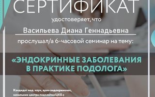 сертификат/документ специалиста по красоте Дианы Геннадьевны Васильевой