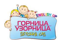 Английский частный детский сад Горница-Узорница, с рейтингом 4.4 - находится по адресу Москва, улица Сергея Макеева, 9 к4 