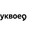 фотография Буквоед