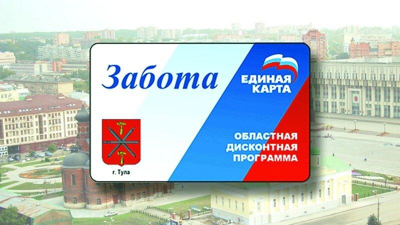 Карта забота где действует список в тульской области