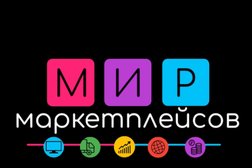 Мир маркетплейсов