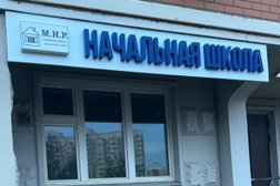 Семейная школа М.И.Р., с рейтингом 4.8 - находится по адресу Московская область, Ленинский городской округ, Видное, Завидная улица, 3 