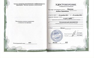 сертификат/документ специалиста по красоте Алёны Якуниной