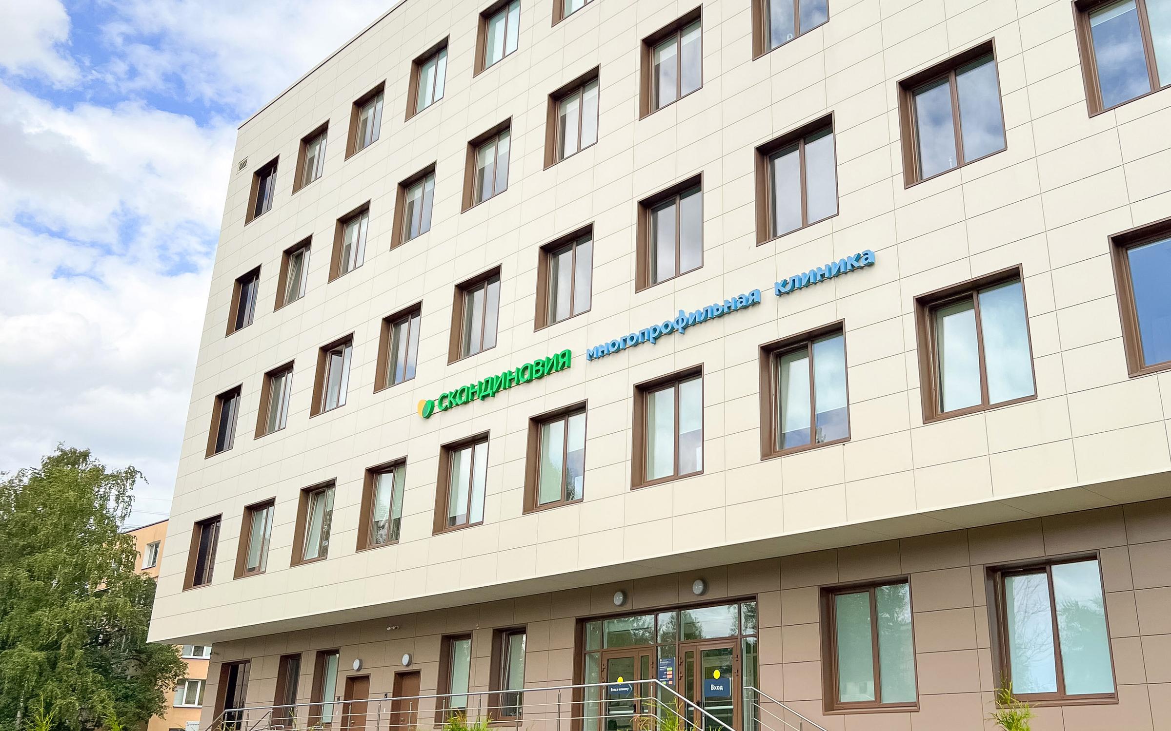 клиника скандинавия санкт петербург