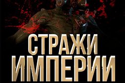 Стражи Империи, с рейтингом 5 - находится по адресу Москва, 3-я улица Ямского Поля, 2к12 
