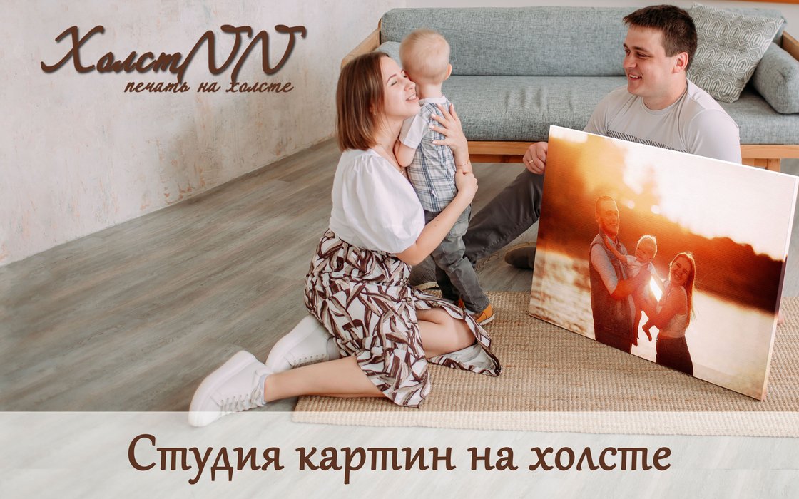 Распечатать фото на холсте нижний новгород
