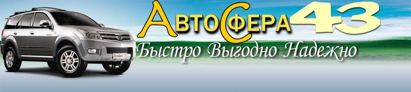 Киров регион. Автосфера Благовещенск. Автосфера Киров. Автосфера 43 Киров. Автосфера Эжва.