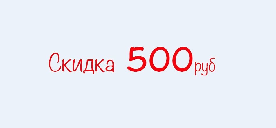 Картинка скидка 500