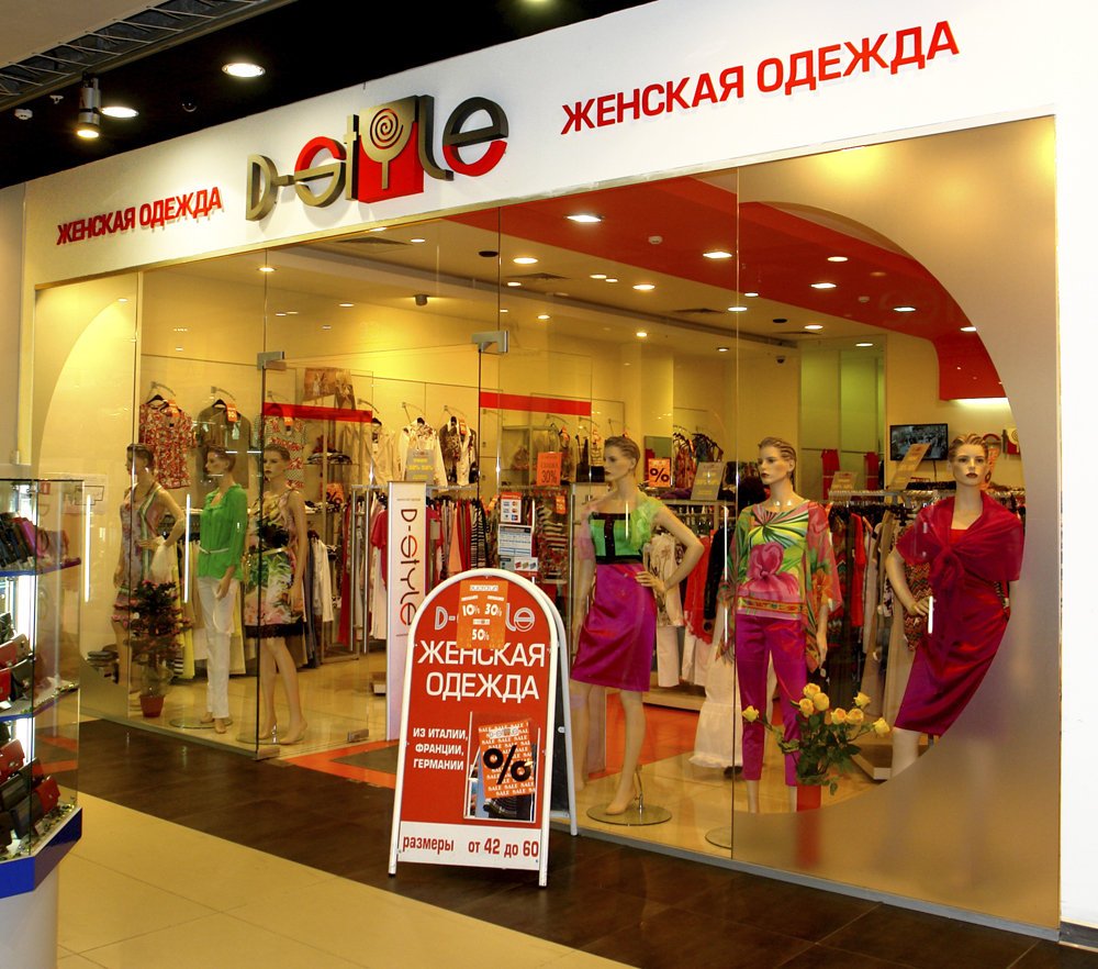 Сайт магазина хц москва. D-Style магазин. Дисконт магазин одежды. Магазин модной женской одежды в Москве. Дисконт одежда.