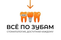 Стоматологическая клиника Всё по зубам, с рейтингом 4.9 - находится по адресу Смоленск, улица Кашена, 3 к1 